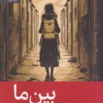 کتاب بین ما