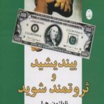 کتاب بیندیشید و ثروتمند شوید