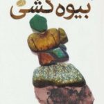 کتاب بیوه کشی