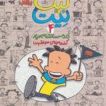 کتاب بیگ نیت، دردسرساز تمام عیار 4
