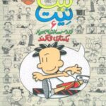 کتاب بیگ نیت، دردسرساز تمام عیار 6