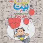 کتاب بیگ نیت، دردسرساز تمام عیار 7