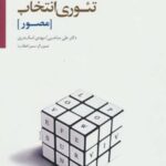 کتاب تئوری انتخاب (مصور)