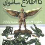 کتاب تا اطلاع ساموی