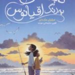کتاب تابستانی به رنگ اقیانوس