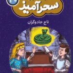 کتاب تاج جادوگران (جیبی)