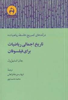 کتاب تاریخ اجمالی ریاضیات برای فیلسوفان