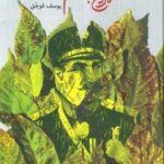 کتاب تاریخ با طعم ذغال اخته