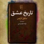 کتاب تاریخ عشق