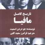 کتاب تاریخ کامل مافیا