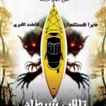 کتاب تالاب شیطان