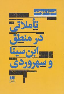 کتاب تاملاتی در منطق ابن سینا و سهروردی