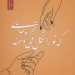 کتاب تجربه هایی که تو را شکل می دهند