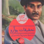 کتاب تحقیقات پوآرو