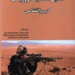 کتاب تحلیل شخصیت تروریست در روان شناسی