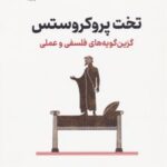 کتاب تخت پروکروستس