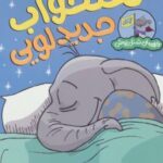 کتاب تختخواب جدید لویی