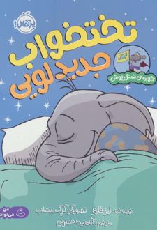 کتاب تختخواب جدید لویی