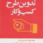 کتاب تدوین طرح کسب و کار