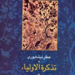 کتاب تذکره الاولیا (۲ جلدی)