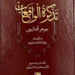 کتاب تذکره الواقعات
