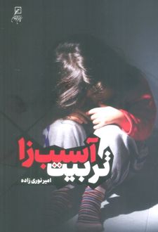 کتاب تربیت آسیب زا