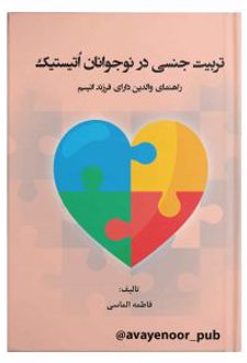 کتاب تربیت جنسی در نوجوانان اتیستیک