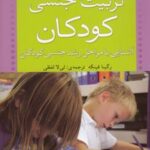 کتاب تربیت جنسی کودکان