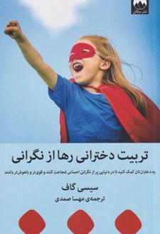 کتاب تربیت دخترانی رها از نگرانی