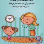کتاب تربیت و منضبط کردن فرزندان ساده تر از آن است که فکر می کنید