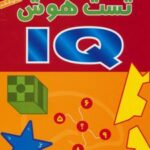 کتاب تست هوش IQ