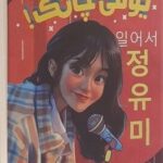 کتاب تسلیم نشو یومی چانگ