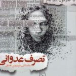 کتاب تصرف عدوانی- داستانی درباره ی عشق