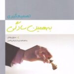 کتاب تصمیم گیری به همین سادگی