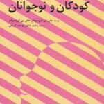 کتاب تغییر دادن رفتارهای کودکان و نوجوانان