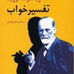 کتاب تفسیر خواب