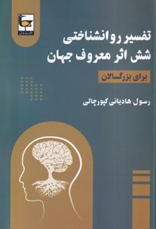کتاب تفسیر روانشناختی شش اثر معروف جهان (برای بزرگسالان)