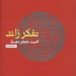 کتاب تفکر زائد