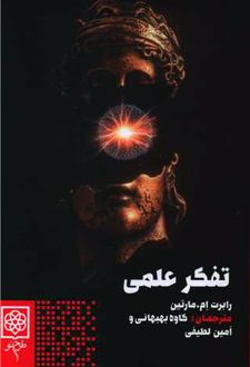 کتاب تفکر علمی