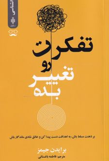 کتاب تفکرت رو تغییر بده