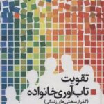 کتاب تقویت تاب آوری خانواده