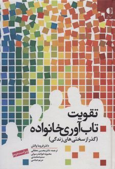 کتاب تقویت تاب آوری خانواده