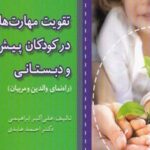 کتاب تقویت مهارت های اجرایی در کودکان پیش دبستانی و دبستانی