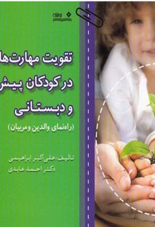 کتاب تقویت مهارت های اجرایی در کودکان پیش دبستانی و دبستانی