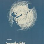 کتاب تلخ و شیرین