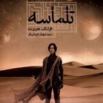 کتاب تلماسه