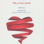 کتاب تله های زندگی و روابط صمیمی