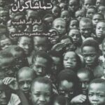 کتاب تماشاگران