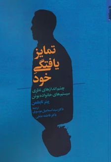 کتاب تمایز یافتگی خود