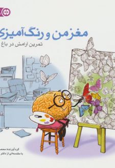 کتاب تمرین آرامش در باغ پروانه ها